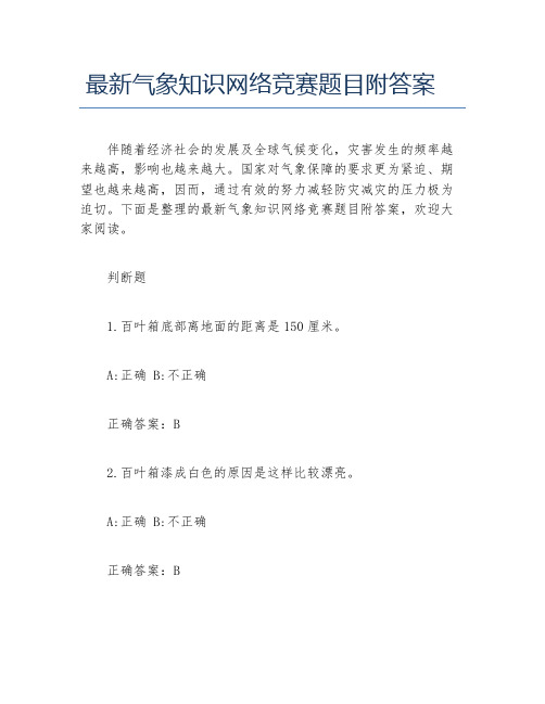 最新气象知识网络竞赛题目附答案