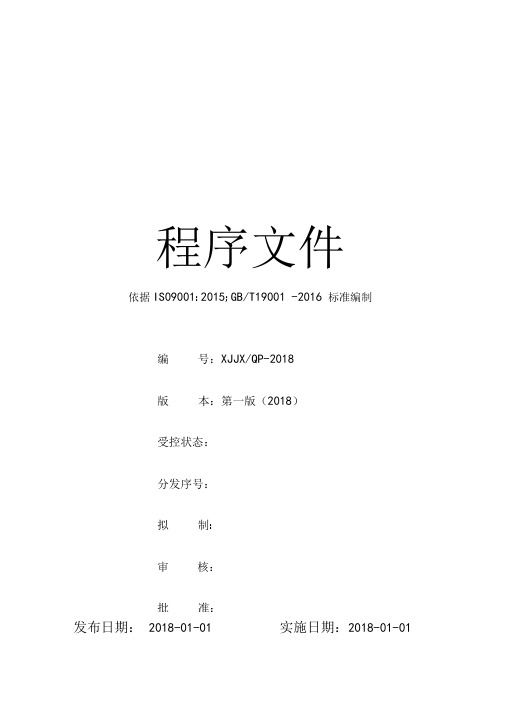 机械公司ISO90012015一整套程序文件汇编改下公司名就可直接套用