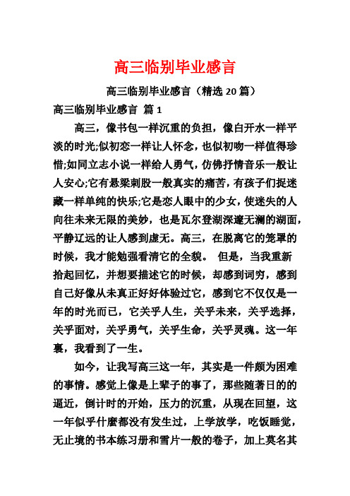 高三临别毕业感言