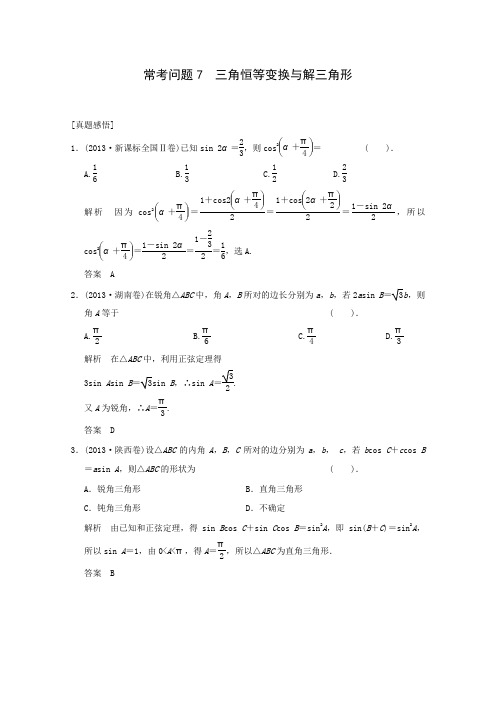 2014届高考数学二轮专题热点提升训练三角恒等变换与解三角形(2)