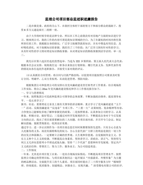 监理公司项目部总监述职述廉报告