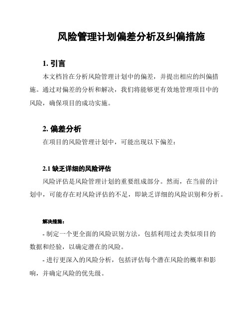 风险管理计划偏差分析及纠偏措施