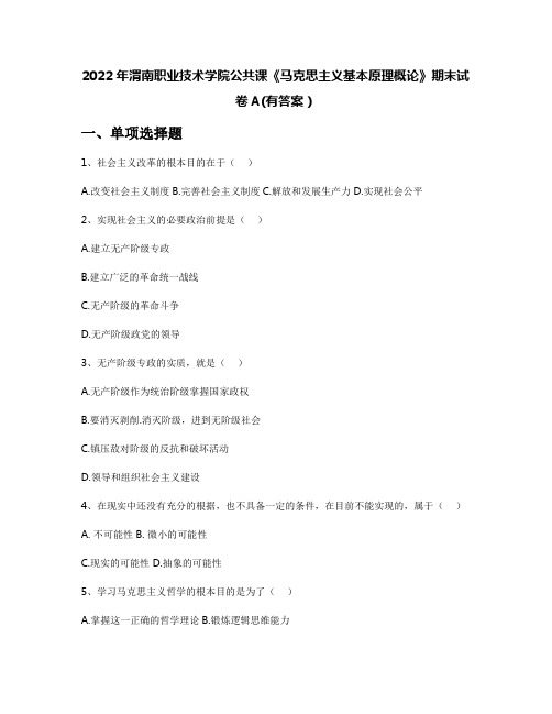 2022年渭南职业技术学院公共课《马克思主义基本原理概论》期末试卷A(有答案)