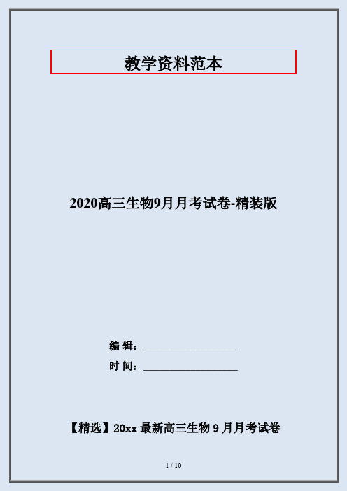 2020高三生物9月月考试卷-精装版