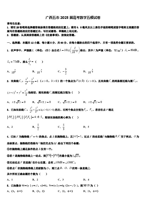 广西五市2025届高考数学五模试卷含解析