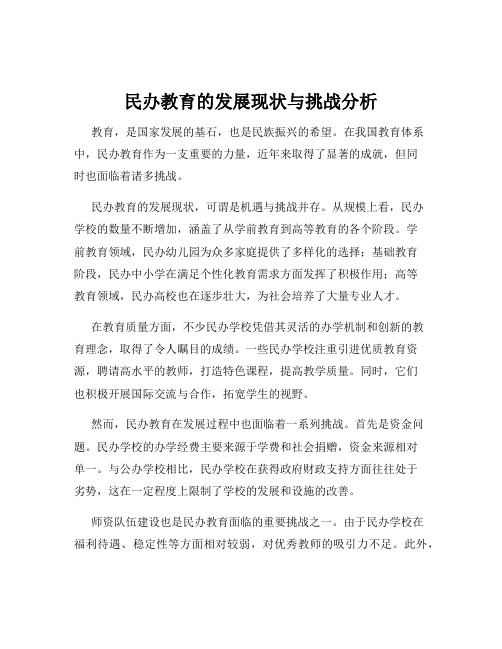 民办教育的发展现状与挑战分析