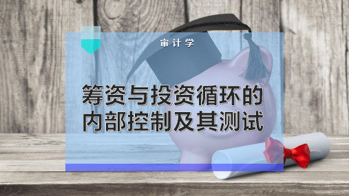 筹资与投资循环的