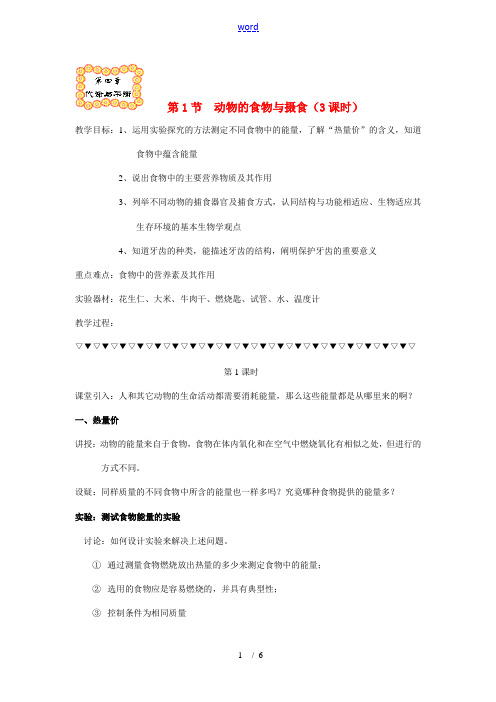 九年级科学上册 4.1动物的食物与摄食教案 浙教版