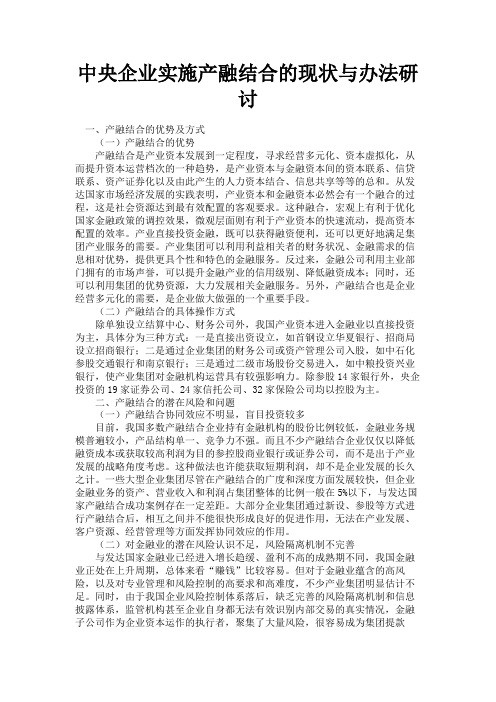 最新 中央企业实施产融结合的现状与办法研讨-精品