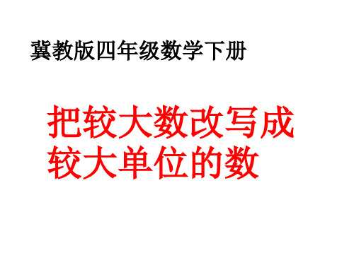 冀教版四年级下册把大数改写成用“万”或“亿”做单位的数