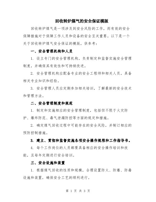 回收转炉煤气的安全保证模版