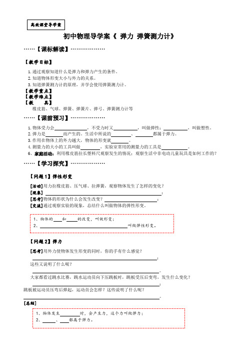 初中物理导学案《 弹力 弹簧测力计》