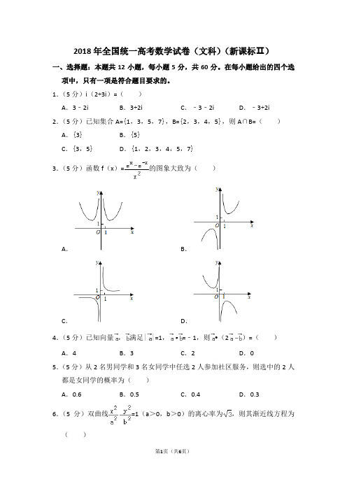 2018年全国统一高考数学试卷(文科)(全国二卷)