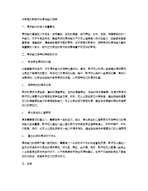 中学语文教学中的演讲能力培养