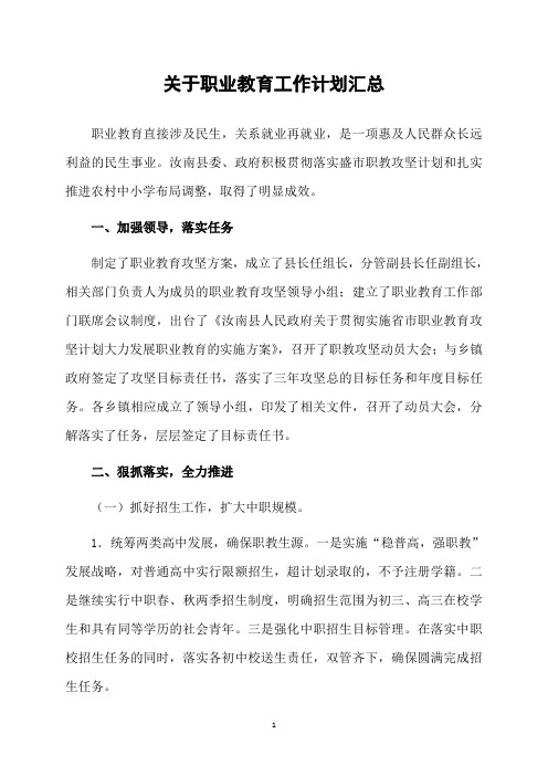 关于职业教育工作计划汇总