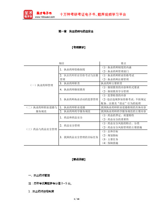 国家执业药师职业资格考试-《药事管理与法规》辅导资料(执业药师与药品安全)【圣才出品】