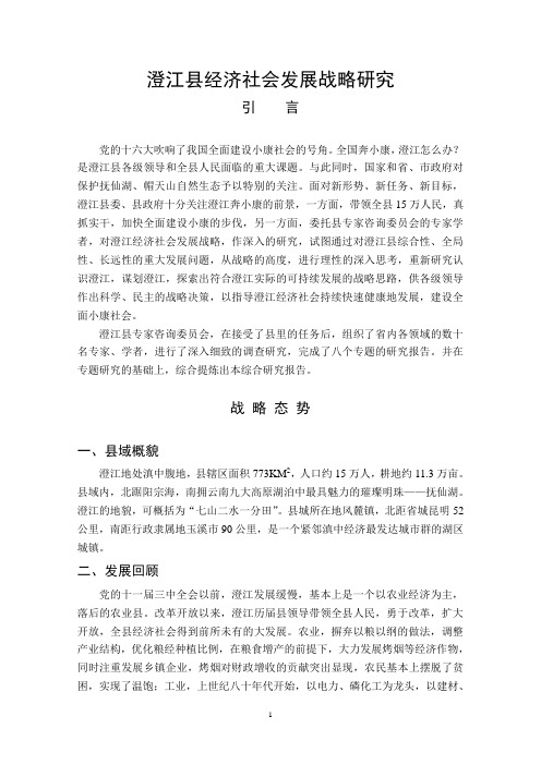 澄江县经济社会发展战略研究