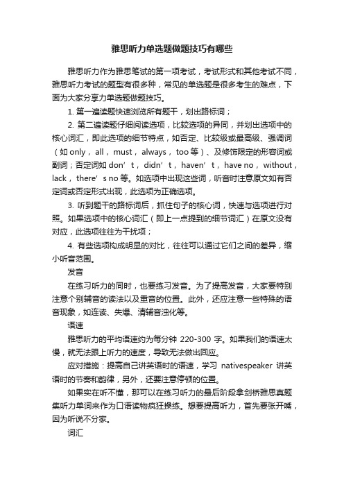 雅思听力单选题做题技巧有哪些