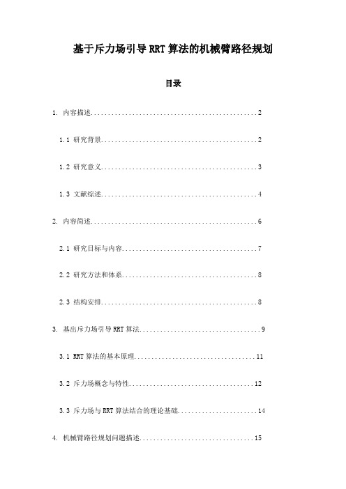 基于斥力场引导RRT算法的机械臂路径规划