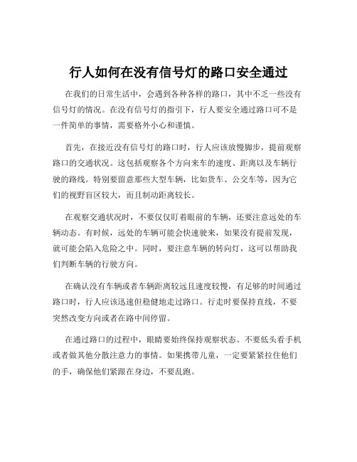 行人如何在没有信号灯的路口安全通过