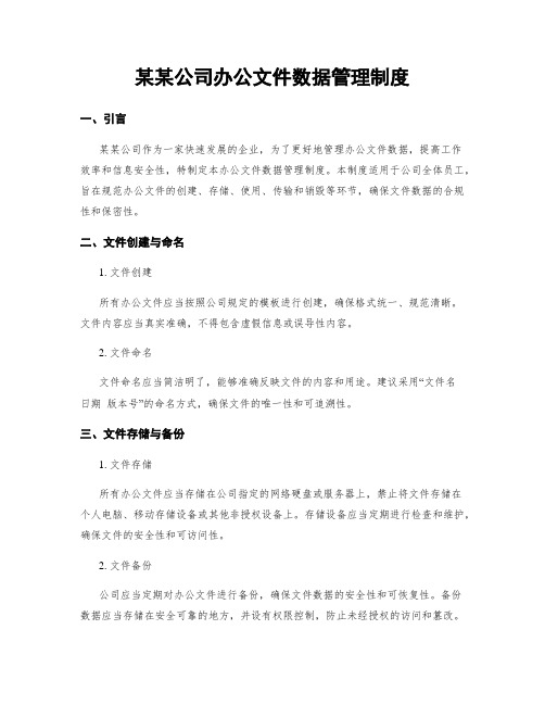 某某公司办公文件数据管理制度