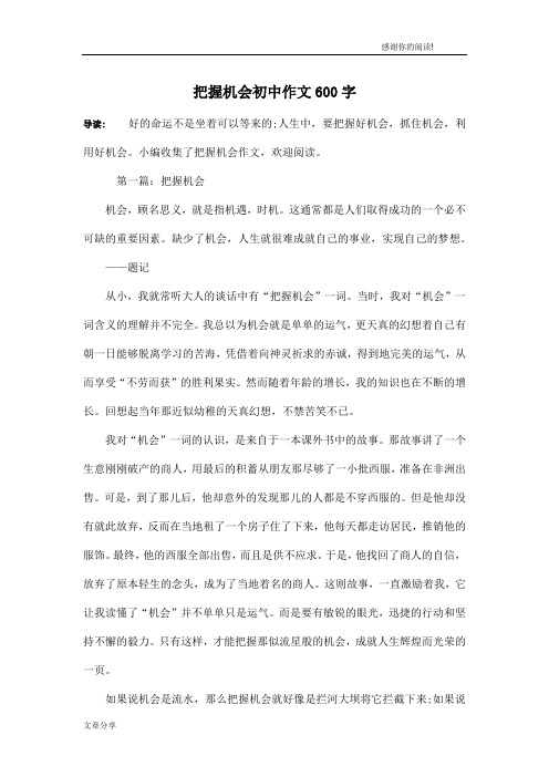 把握机会初中作文600字