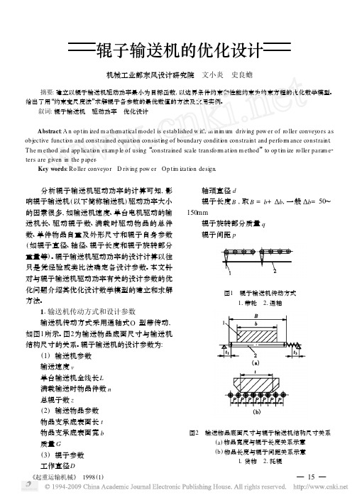 辊子输送机的优化设计