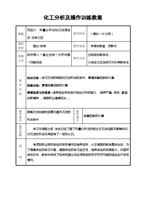 称量分析和沉淀滴定电子教案