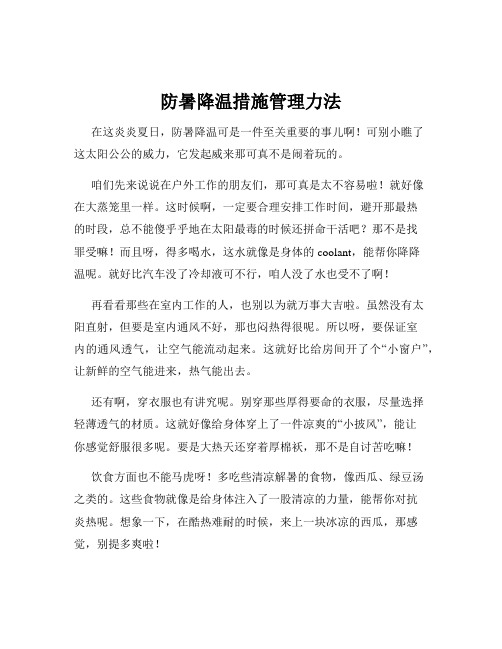 防暑降温措施管理力法