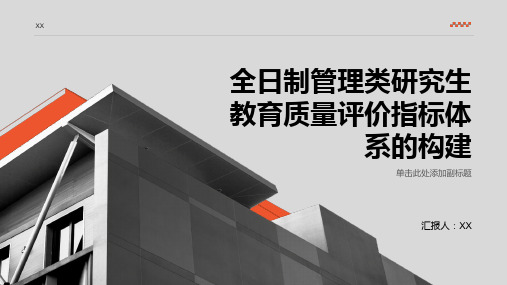 全日制管理类研究生教育质量评价指标体系的构建教育文档