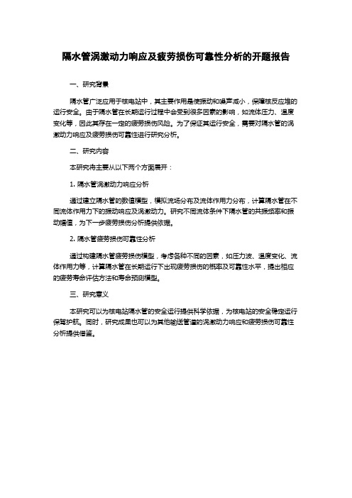 隔水管涡激动力响应及疲劳损伤可靠性分析的开题报告