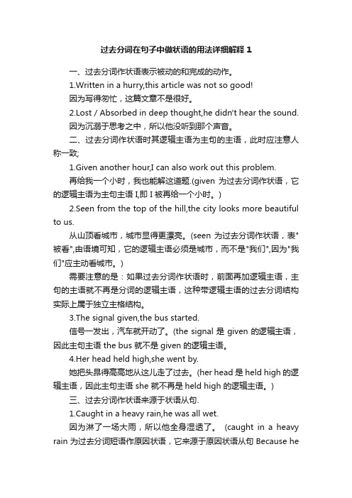 过去分词在句子中做状语的用法详细解释