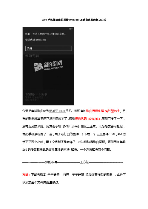 WP8手机播放歌曲报错c00d3e8c及歌曲乱码的解决办法