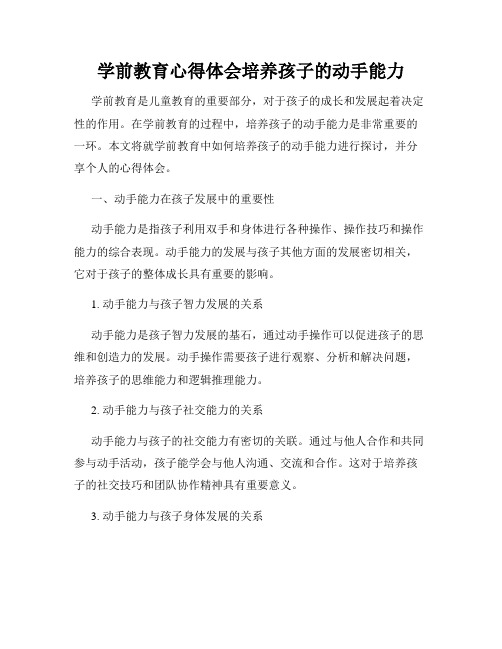 学前教育心得体会培养孩子的动手能力