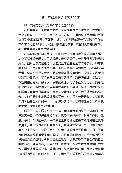 那一次我流泪了作文700字