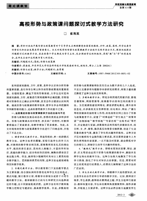 高校形势与政策课问题探讨式教学方法研究