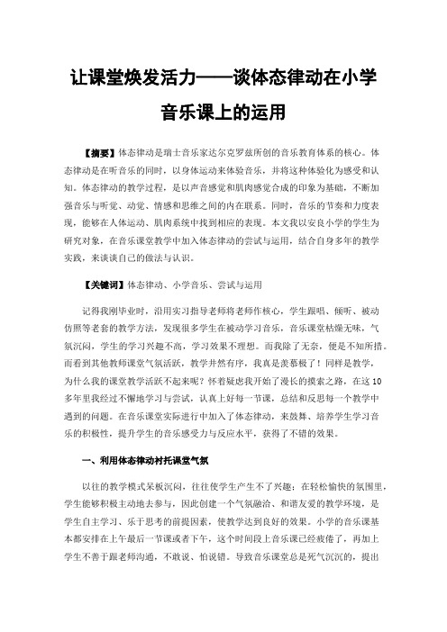 让课堂焕发活力——谈体态律动在小学音乐课上的运用