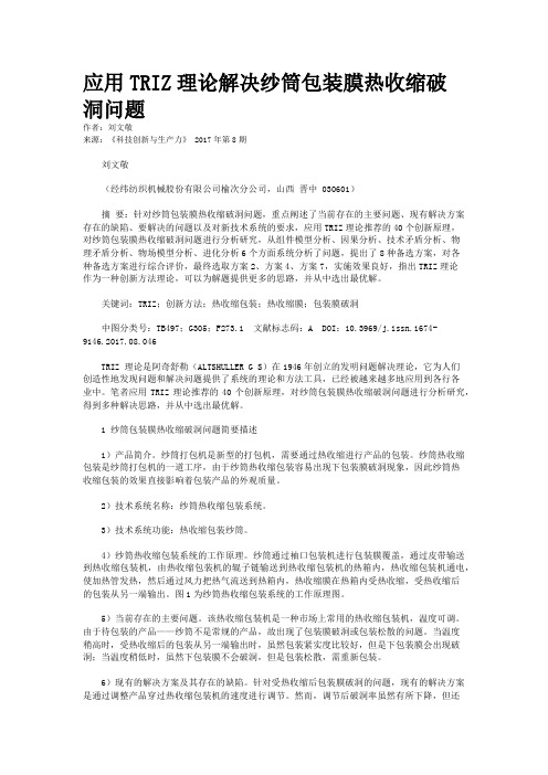 应用TRIZ理论解决纱筒包装膜热收缩破洞问题