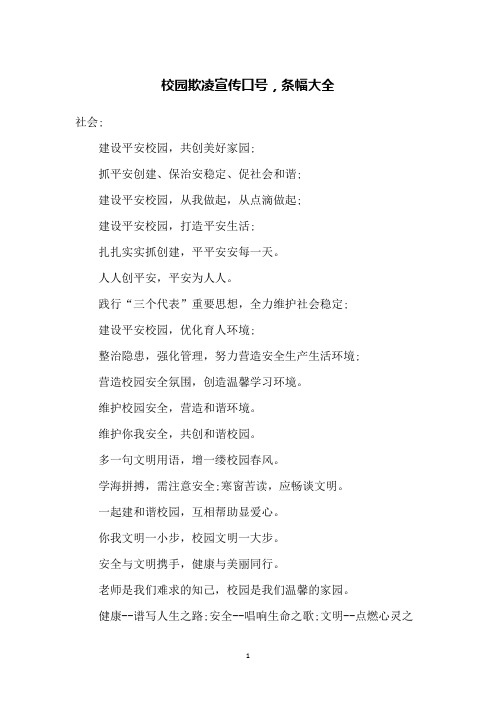 校园欺凌宣传口号,条幅大全