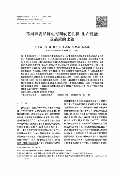 不同燕麦品种生育期农艺性状、生产性能及品质的比较