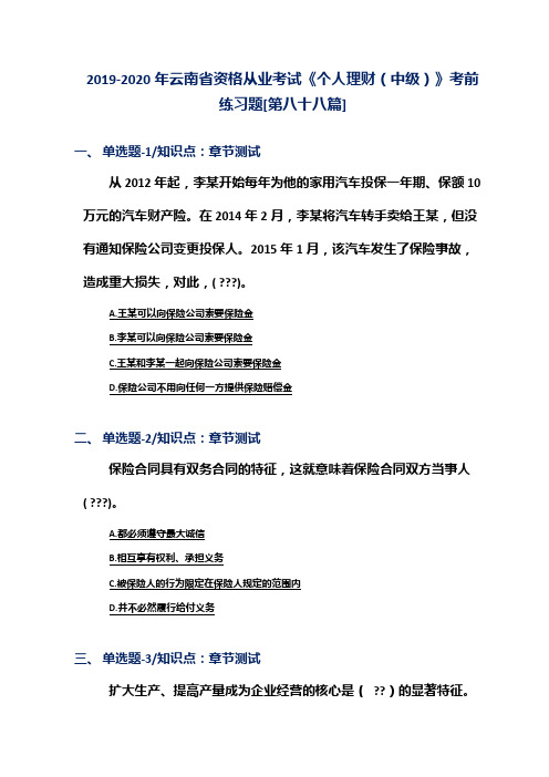 2019-2020年云南省资格从业考试《个人理财(中级)》考前练习题[第八十八篇]