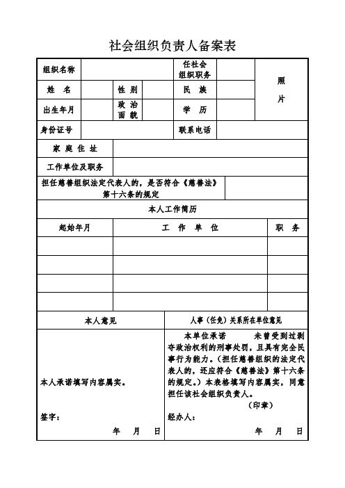 社会组织负责人备案表(社团)