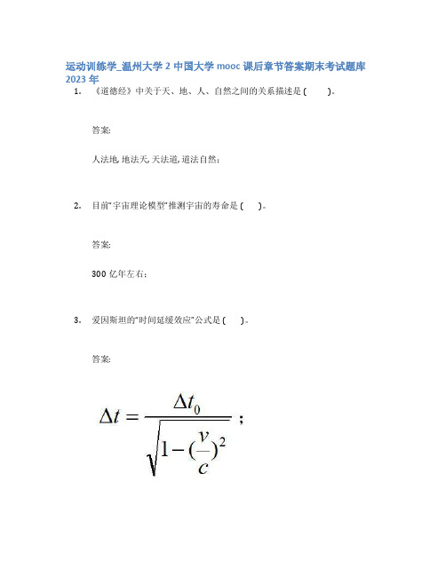 运动训练学_温州大学2中国大学mooc课后章节答案期末考试题库2023年