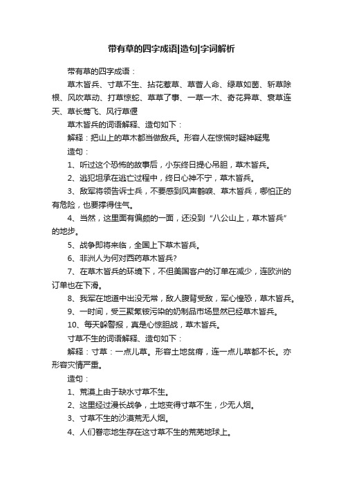 带有草的四字成语造句字词解析