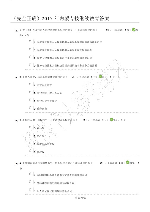 2017年满分答案内蒙古专业技术人员继续教育考试答案.doc