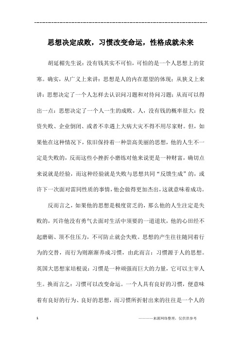 思想决定成败,习惯改变命运,性格成就未来_高一作文