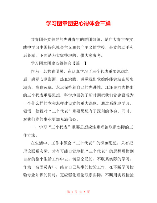 学习团章团史心得体会三篇