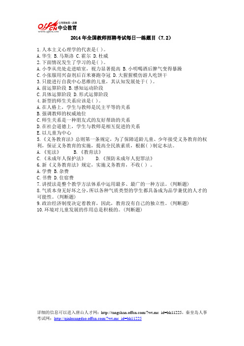 2014年全国教师招聘考试每日一练题目(7.2)