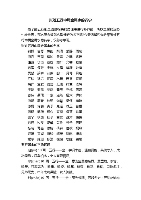 张姓五行中属金属水的名字