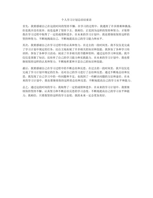 个人学习计划总结结束语